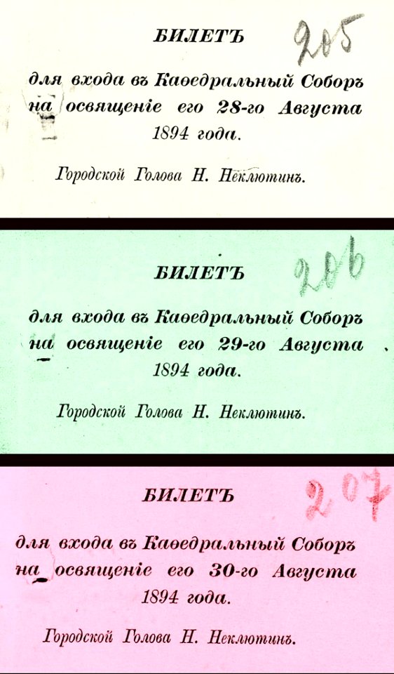 Входные билеты на освящение кафедрального собора