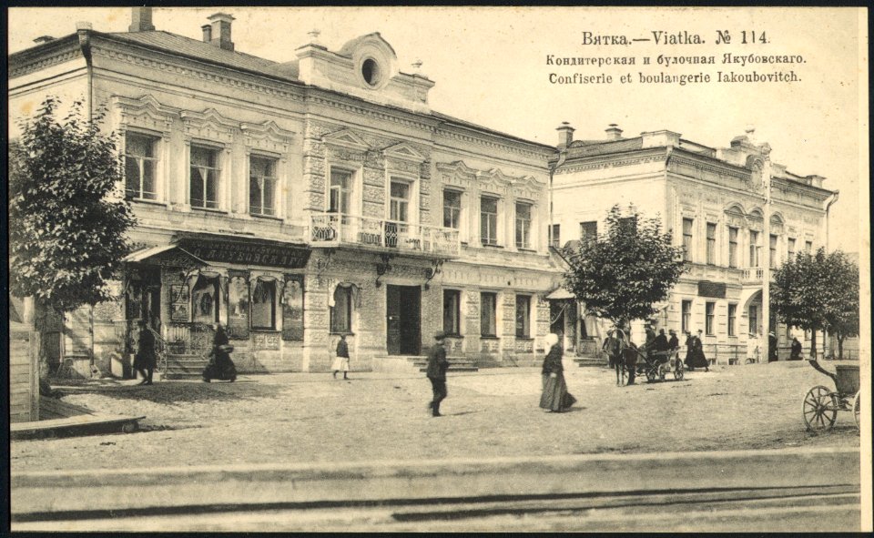 Вятка. Кондитерская и булочная Якубовского. Почтовая открытка 114