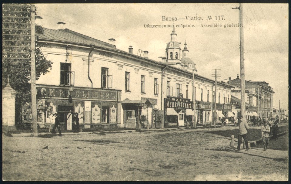 Вятка. Общественное собрание. Почтовая открытка 117