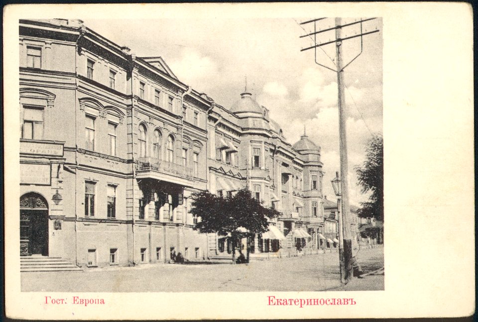 Екатеринослав. Гостиница Европа. Почтовая открытка
