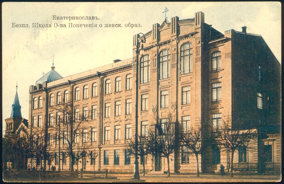 Екатеринослав. Бесплатная школа Общества попечения о женском образовании. Почтовая открытка