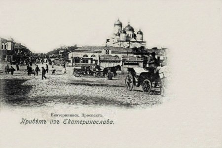Екатеринослав. Екатеринославский проспект. 320