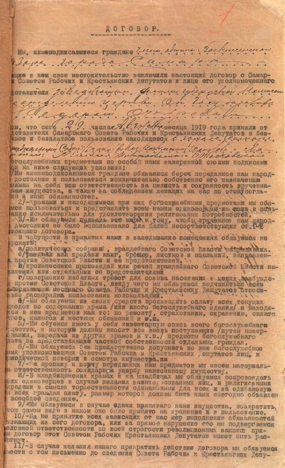 Договор членов общины кафедрального собора Самары с Советом рабочих и крестьянских депутатов