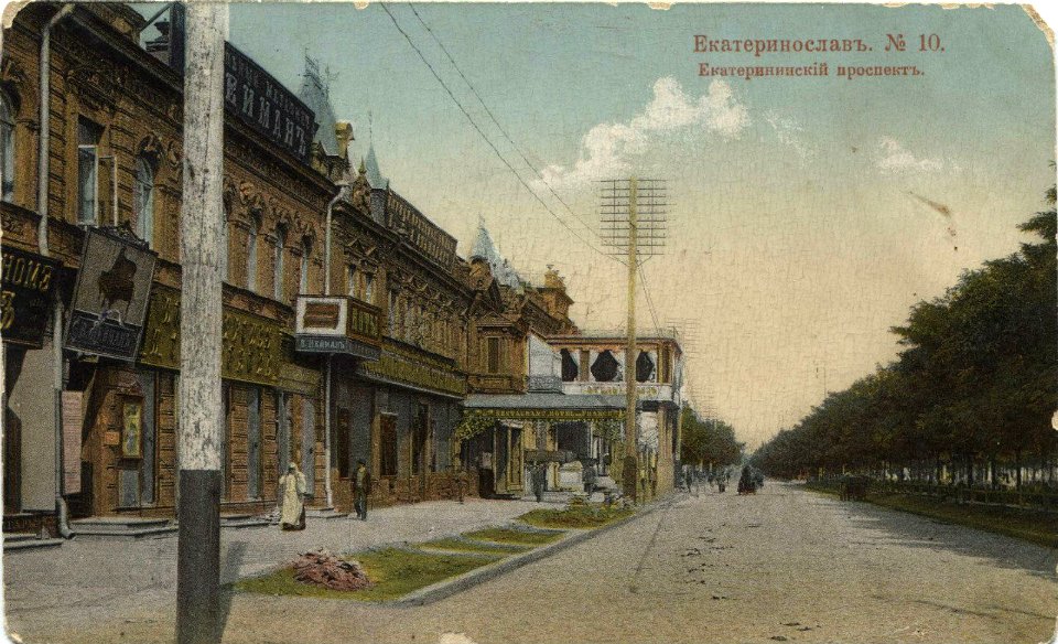Екатеринослав. Екатеринославский проспект. 200