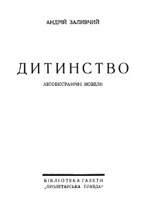 Дитинство-1929