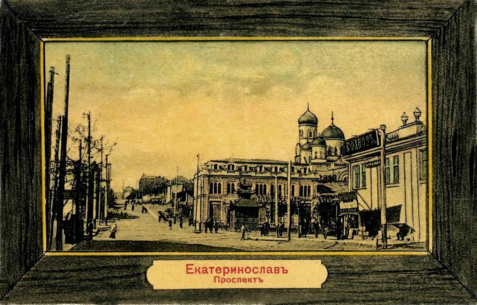Екатеринослав. Екатеринославский проспект. 330