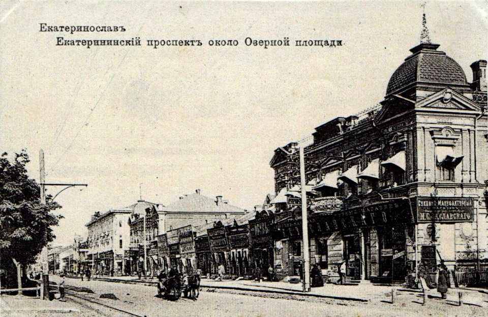 Екатеринослав. Екатеринославский проспект. 20