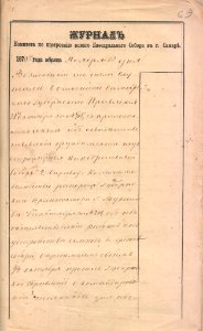 Журнал комитета по постройке нового кафедрального собора в г. Самаре