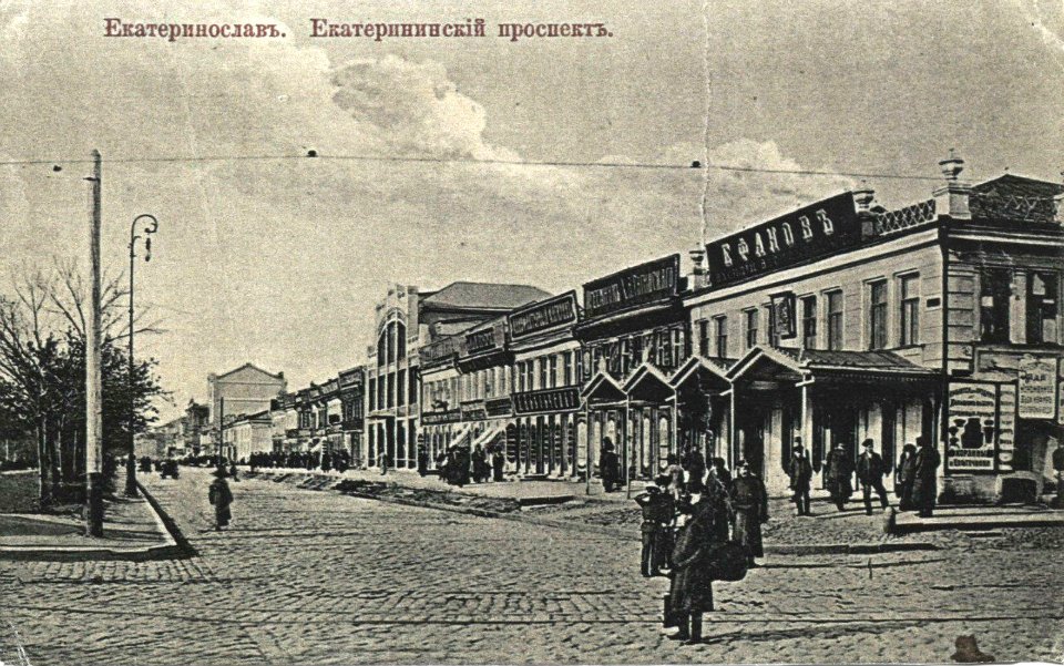 Екатеринослав. Екатеринославский проспект. 360