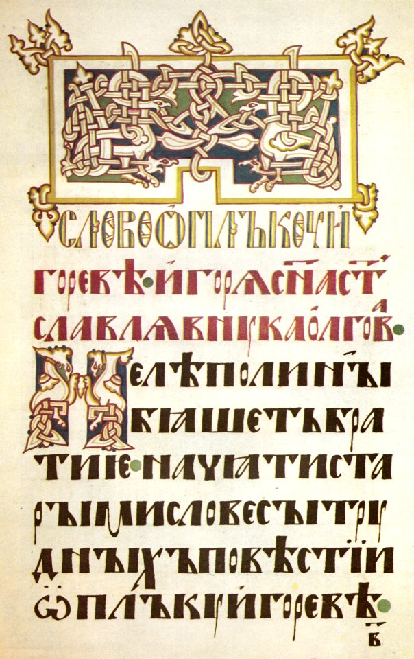 Заголовок Слова о полку Игореве. 1912 г