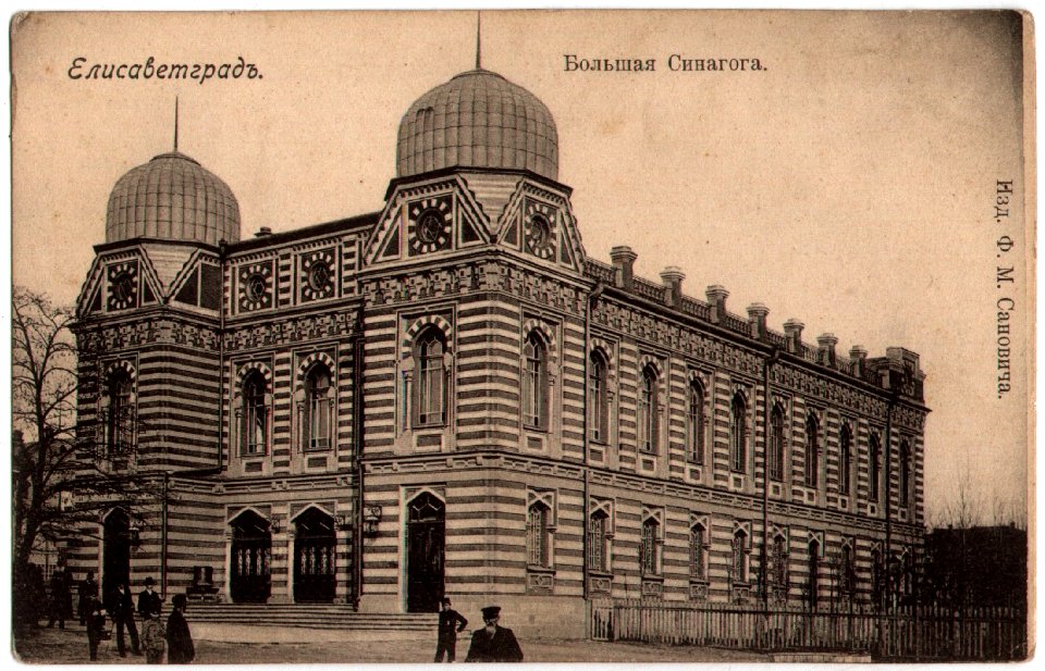 Елисаветград. Большая синагога. Почтовая открытка