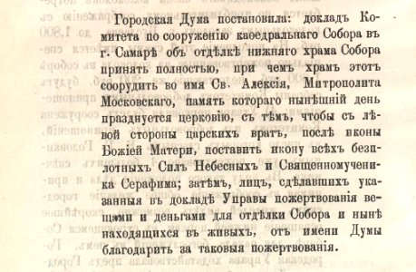 Из журнала Самарской городской думы об отделке нижнего храма
