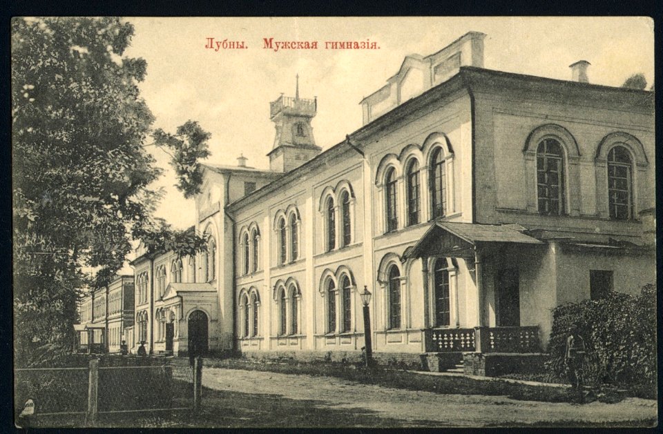 Лубны. Мужская гимназия. Почтовая открытка