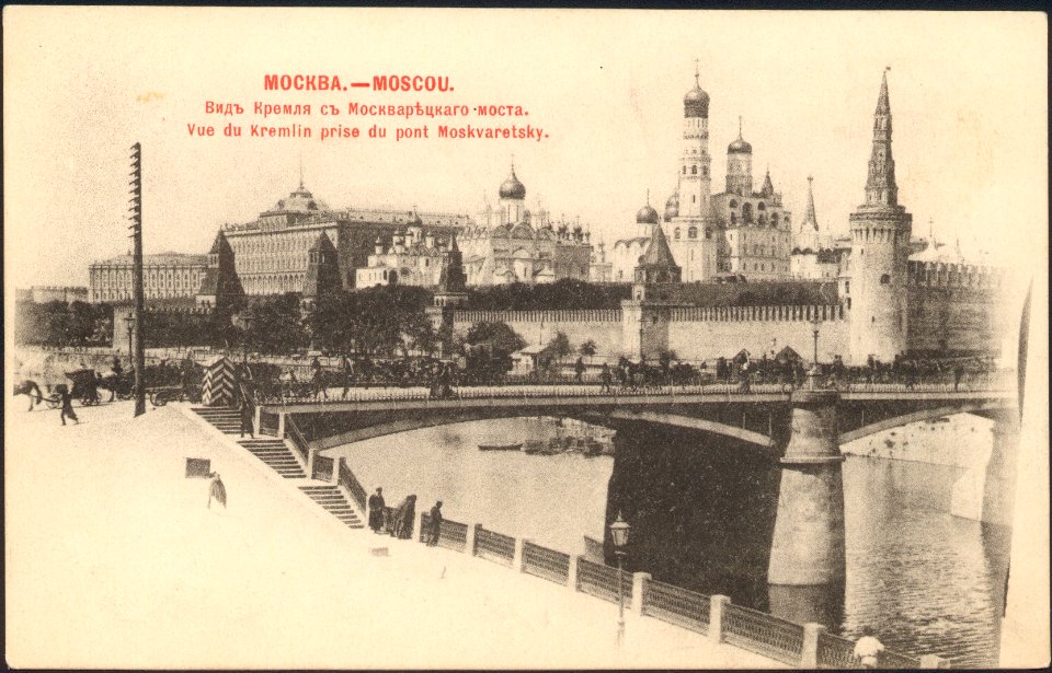 Москва. Вид Кремля с Москворецкого моста. Почтовая открытка