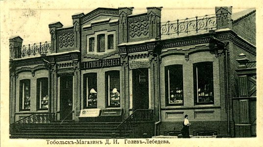 Магазин Д.И. Гоголев-Лебедева в Тобольске