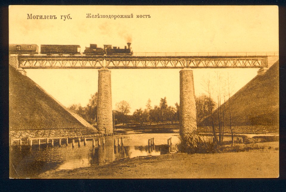Могилёв губернский. Железнодорожный мост. Почтовая карточка