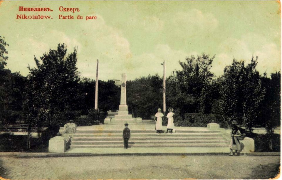 Николаевъ. Скверъ