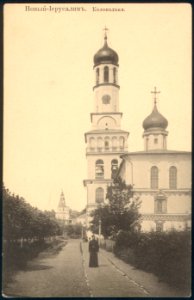 Новый Иерусалим. Колокольня. Почтовая открытка 22