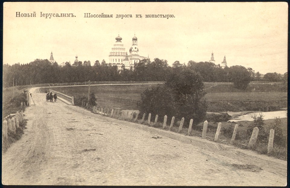 Новый Иерусалим. Шоссейная дорога к монастырю. Почтовая открытка 24