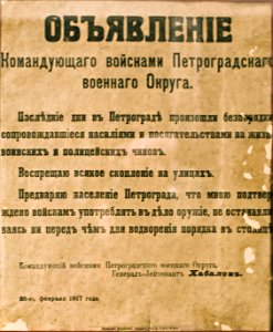 Объявление командующего войсками Петрогардского военного округа 25 февраля 1917