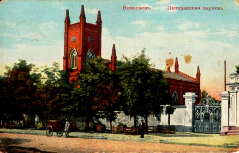 Николаевъ. Лютеранская церковь