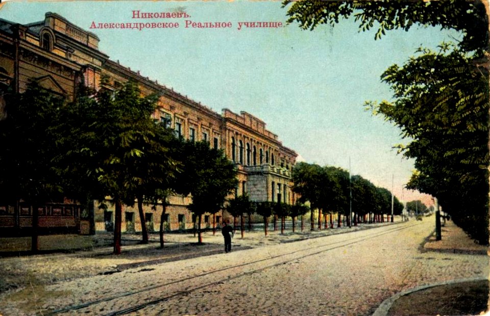 Николаевъ. Александровское Реальное училище