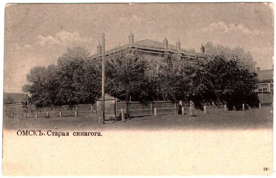 Омск. Старая синагога. Почтовая открытка №18