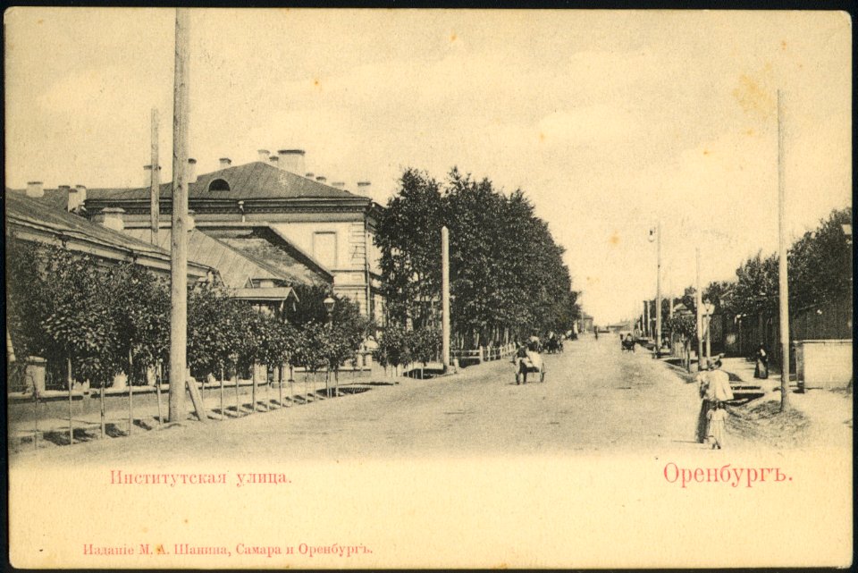 Оренбург. Институтская улица. Почтовая открытка