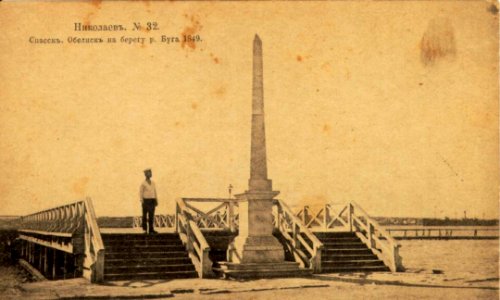 Николаевъ. Спаскъ. Обелискъ на берегу р. Буга 1849