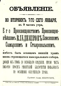 Объявление самарского городского головы Н.Г. Неклютина об освящении нижнего храма
