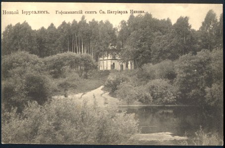 Новый Иерусалим. Гефсиманский скит патриарха Никона. Почтовая открытка 15