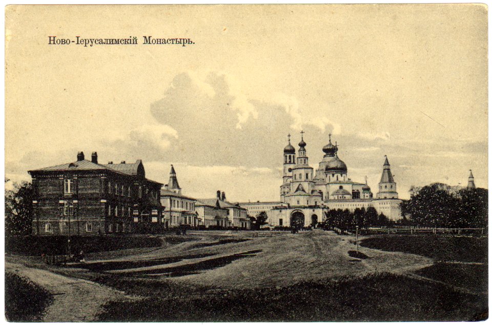 Новоиерусалимский монастырь. Почтовая открытка