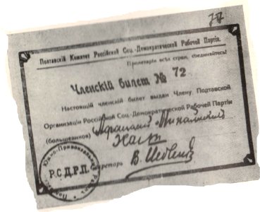 Партійний квиток Панаса Жарка, виданий Полтавським комітетом РСДРП