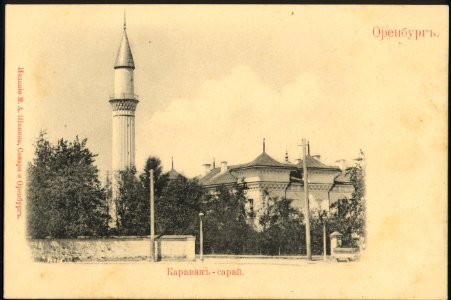 Оренбург. Караван-сарай. Почтовая открытка
