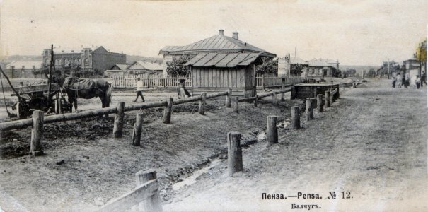 Открытка. Пенза. Балчуг