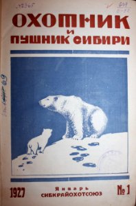 Охотник и пушник Сибири № 1, Январь 1927