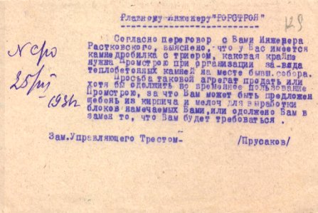 Письмо заместителя управляющего Средневолжского краевого строительного треста «Средволгопромстрой» Прусакова