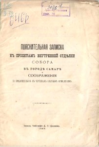 Пояснительная записка Э. Жибера. к проектам внутренней отделки собора