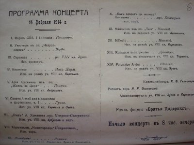 Программа гимназического концерта 14 февраля 1914 года, 1 СПБ гимназия