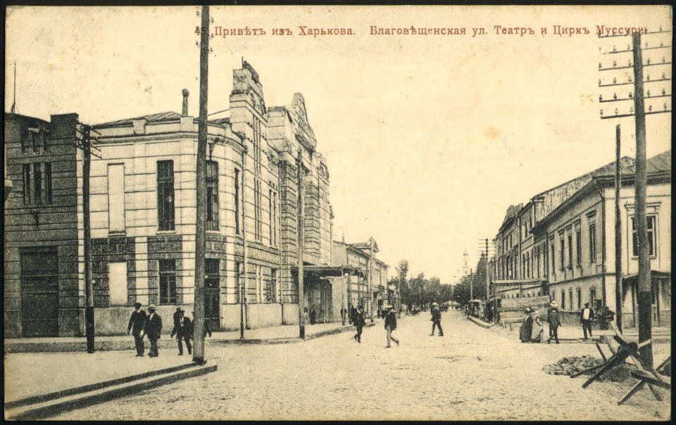 Привет из Харькова. Благовещенская улица. Театр и цирк Муссури. Почтовая открытка