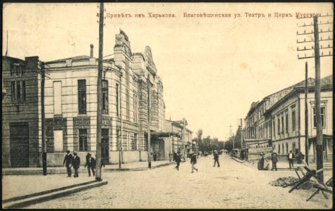 Привет из Харькова. Благовещенская улица. Театр и цирк Муссури. Почтовая открытка