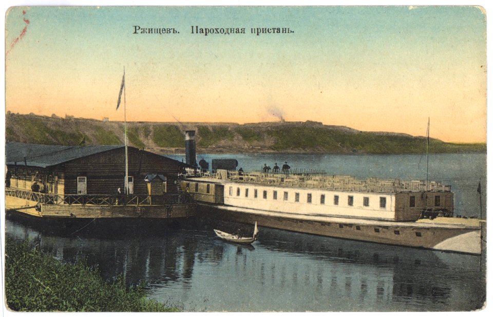 Ржищев. Пароходная пристань. Почтовая открытка