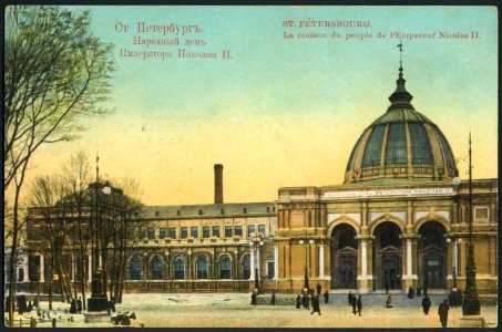 Санкт-Петербург. Народный дом Императора Николая II. Почтовая открытка