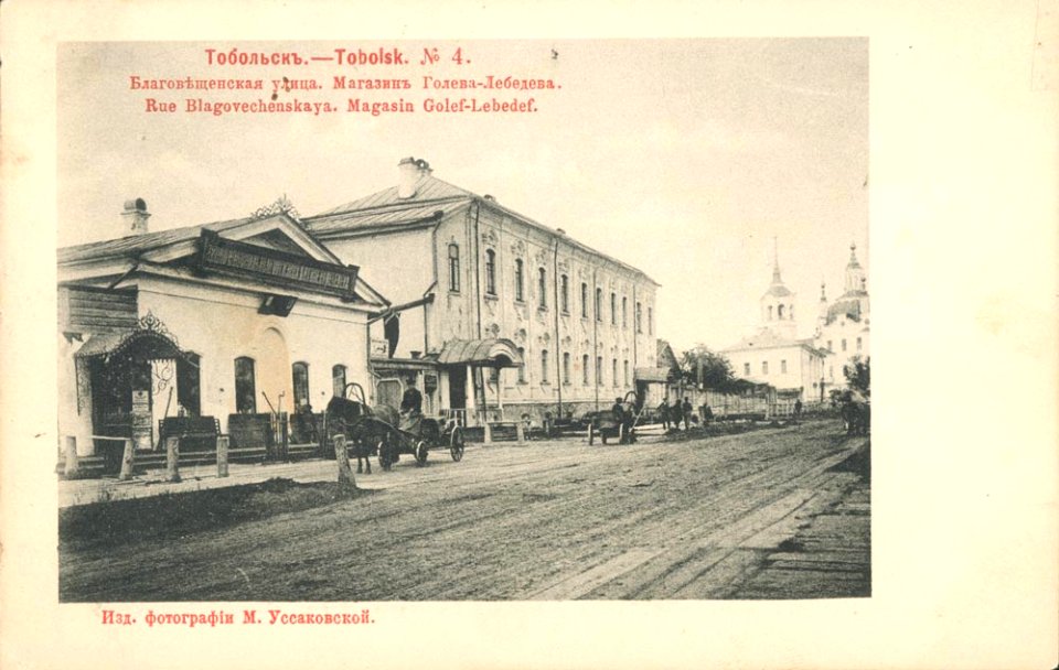 Тобольск 4. Благовещенская улица. Магазин Голева-Лебедева