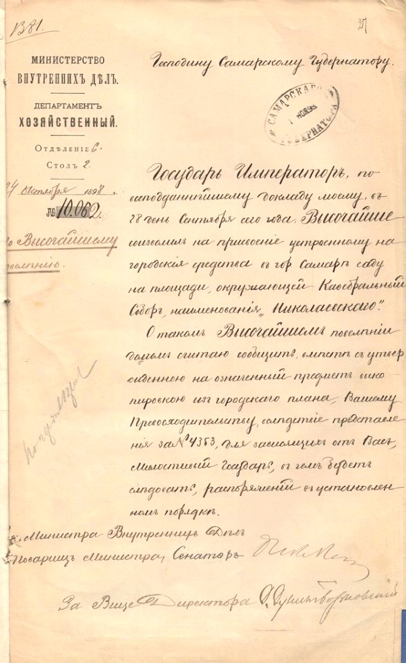 Уведомление товарища министра внутренних дел А.А. Икскуль-фон-Гильденбандта самарскому губернатору А.С. Брянчанинову