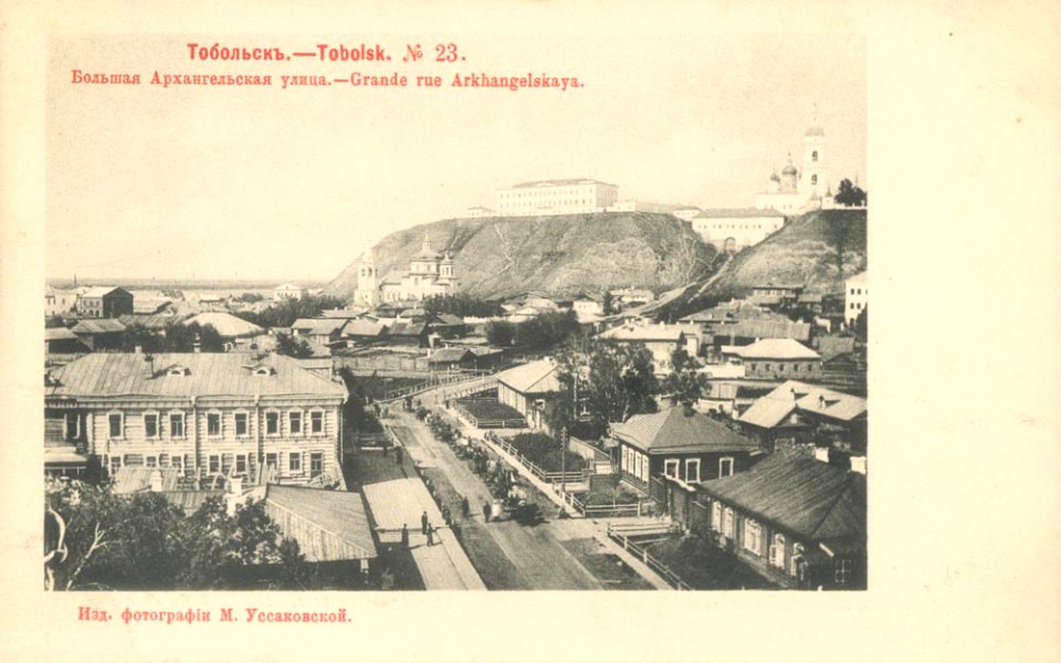 Тобольск 23. Большая Архангельская улица