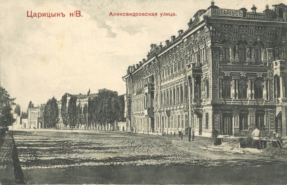 Царицын Александровская улица 2