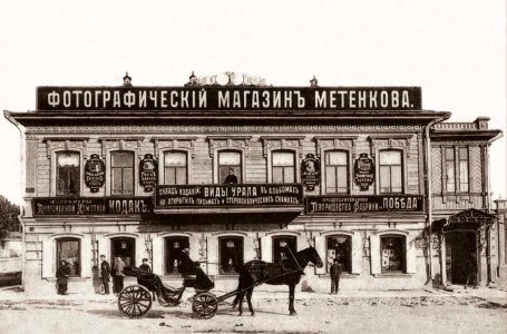 Фотографический магазин Метенкова 1900 photo