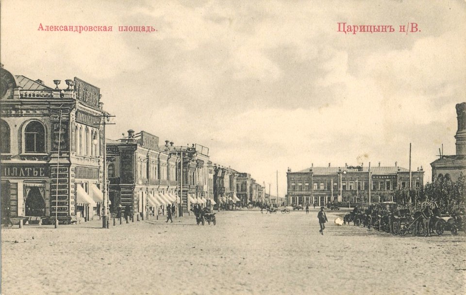 Царицын Александровская площадь 4