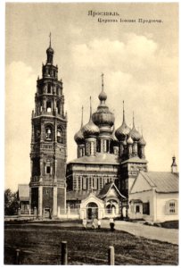 Ярославль. Церковь Иоанна Предтечи. Почтовая открытка